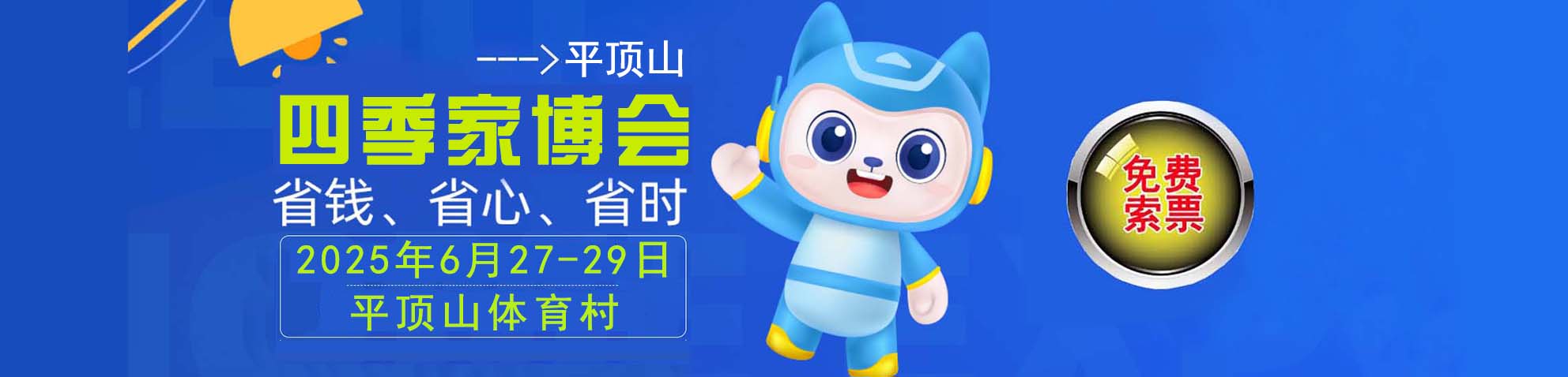 2025平顶山家博会免费索票